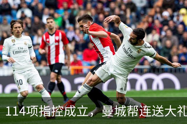 114项指控成立，曼城帮连送大礼，英格兰这球输得冤吗