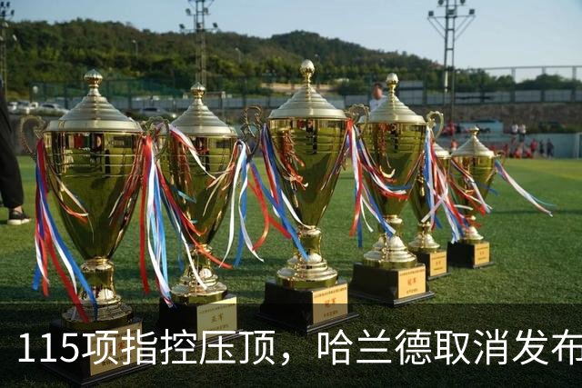115项指控压顶，哈兰德取消发布会，皇马巴萨紧盯