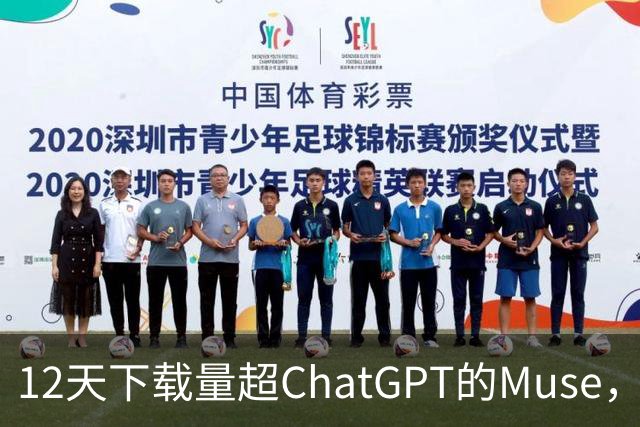 12天下载量超ChatGPT的Muse，字节阿里谁能先跟上？
