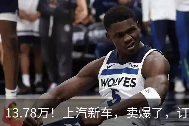 13.78万！上汽新车，卖爆了，订单超3万台！