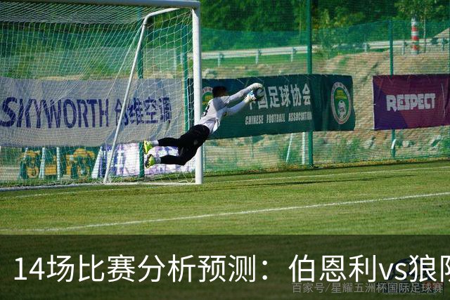 14场比赛分析预测：伯恩利vs狼队，法兰克福vs科隆，英超降级球队迎来首次交锋，悬念拉满