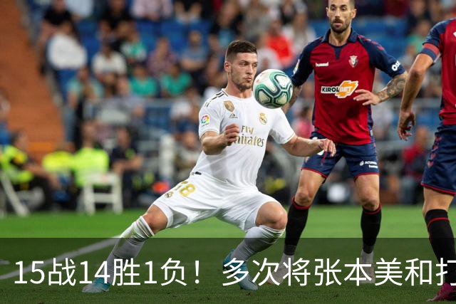 15战14胜1负！多次将张本美和打哭 王曼昱：我和她水平在伯仲之间