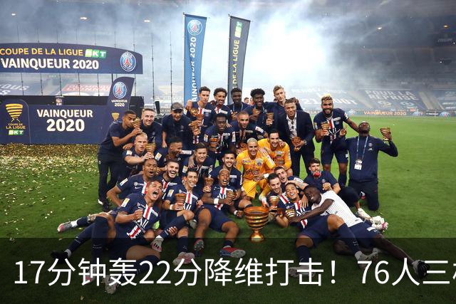 17分钟轰22分降维打击！76人三核缺阵仍打崩卫冕冠军！5换1赚麻了