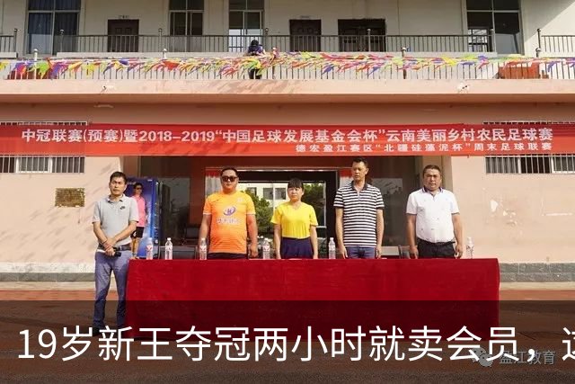 19岁新王夺冠两小时就卖会员，这盘棋国乒接得住吗