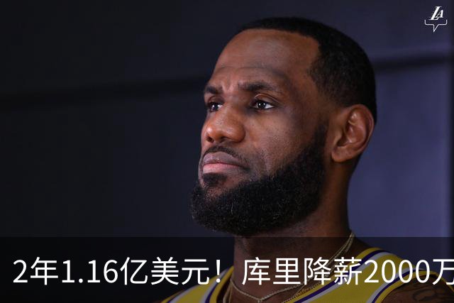 2年1.16亿美元！库里降薪2000万续约留守勇士 28-29赛季是球员选项