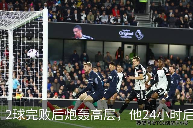 2球完败后炮轰高层，他24小时后发声明却只字不提道歉