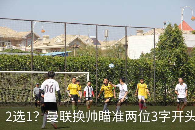2选1？曼联换帅瞄准两位3字开头的德国少帅