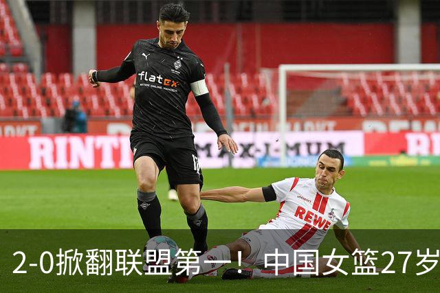 2-0掀翻联盟第一！中国女篮27岁2米07王牌创黑八奇迹：辅佐三巨头冲冠