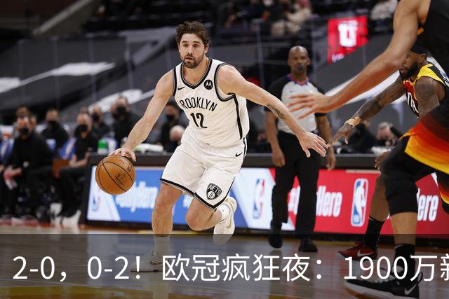 2-0，0-2！欧冠疯狂夜：1900万新军爆冷首胜，法甲劲旅翻车，积分榜全乱