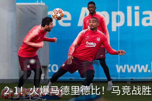 2-1！火爆马德里德比！马竞战胜皇马，升至西甲第2，穆帅陷入危机