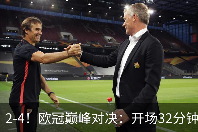 2-4！欧冠巅峰对决：开场32分钟连丢3球 15亿豪门主场折戟止步8连胜