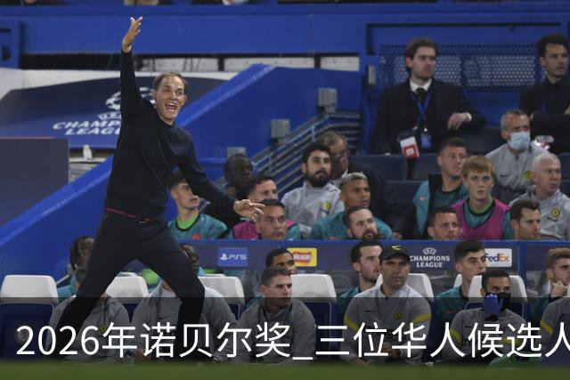 2026年诺贝尔奖 三位华人候选人薛其坤 卢煜明 叶军能否最终获胜？