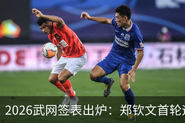 2026武网签表出炉：郑钦文首轮迎战李吉妮 若晋级次轮将对战萨巴伦卡