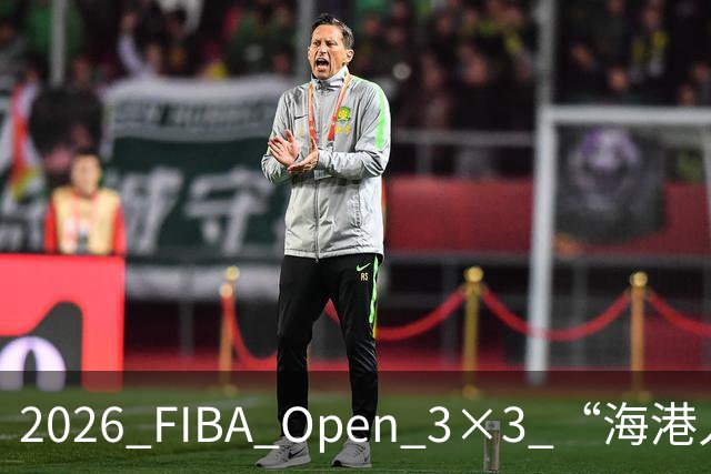 2026 FIBA Open 3×3 “海港人寿杯” 深圳市三人篮球公开赛落幕