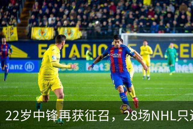 22岁中锋再获征召，28场NHL只进1球的他能抓住机会吗