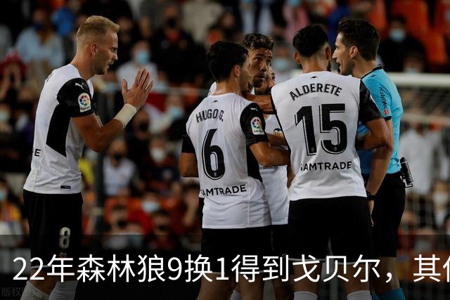 22年森林狼9换1得到戈贝尔，其他人后来发展如何？