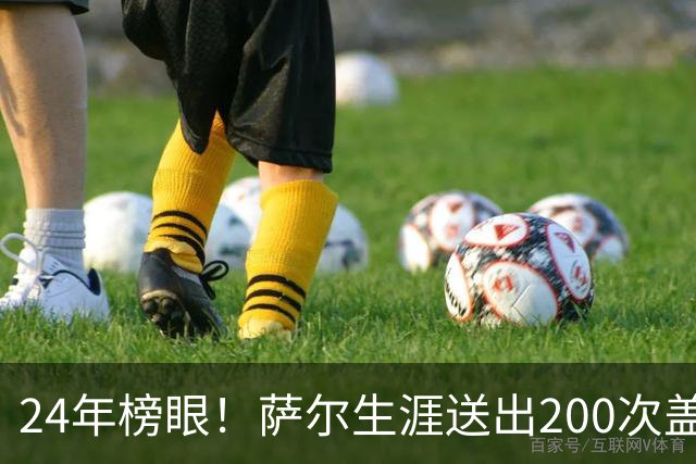24年榜眼！萨尔生涯送出200次盖帽 22岁之前达成奇才队史首人