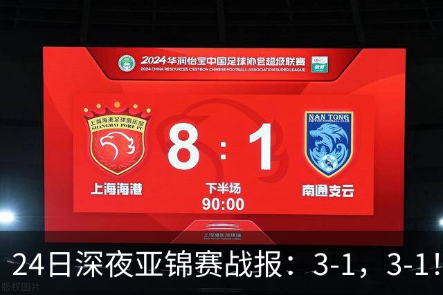 24日深夜亚锦赛战报：3-1，3-1！王艺迪逆转，蒯曼过关，决战美和