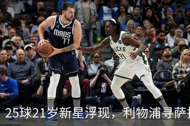 25球21岁新星浮现，利物浦寻萨拉赫替身盯上他