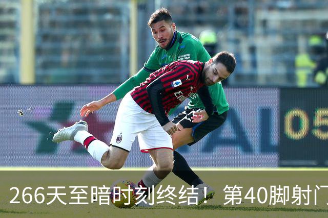 266天至暗时刻终结！第40脚射门终于得分，“美国队长”总算进球