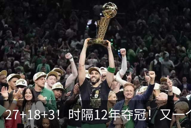 27+18+3！时隔12年夺冠！又一个亚洲球员打进NBA