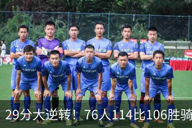 29分大逆转！76人114比106胜骑士并列历史第10