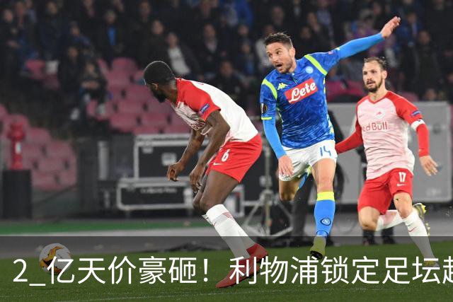 2 亿天价豪砸！利物浦锁定足坛超巨！全方位碾压 18 岁恩古莫哈