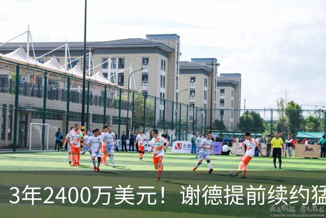 3年2400万美元！谢德提前续约猛龙 辅佐莱昂纳德冲击总冠军