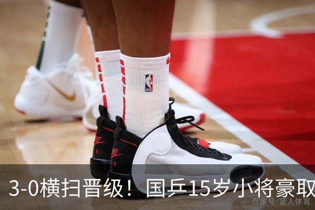 3-0横扫晋级！国乒15岁小将豪取4连胜：看齐孙颖莎王曼昱