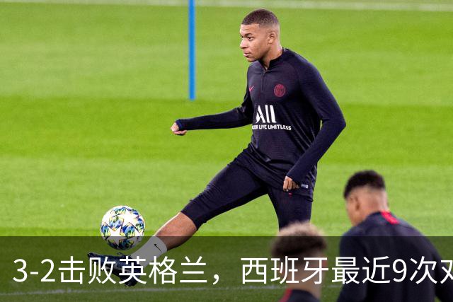 3-2击败英格兰，西班牙最近9次对阵世界杯冠军全胜