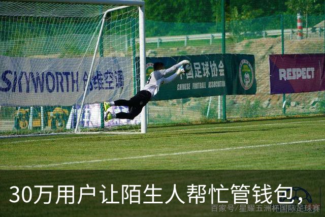 30万用户让陌生人帮忙管钱包，“劝人别花钱”小程序走红