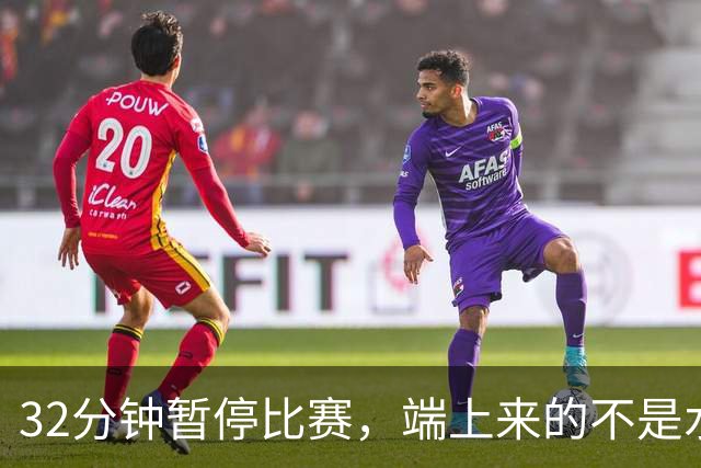 32分钟暂停比赛，端上来的不是水是啤酒和烈酒