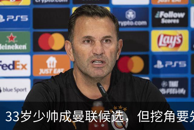 33岁少帅成曼联候选，但挖角要先过一道天价关