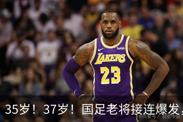 35岁！37岁！国足老将接连爆发，邵佳一迎艰难抉择，王钰栋恐被高估了