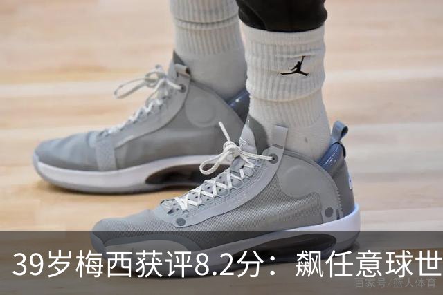 39岁梅西获评8.2分：飙任意球世界波，现场视角，太丝滑了