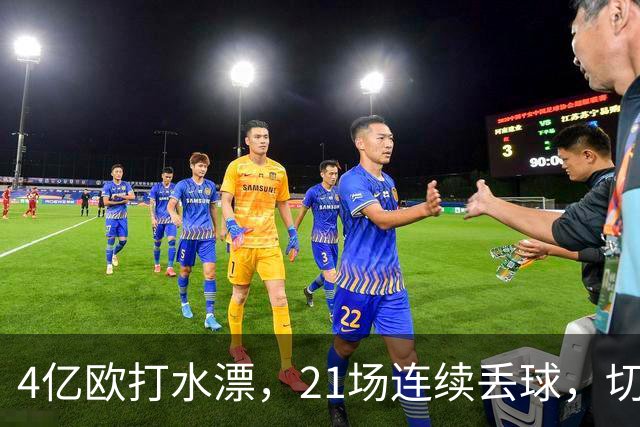 4亿欧打水漂，21场连续丢球，切尔西创88年最差纪录