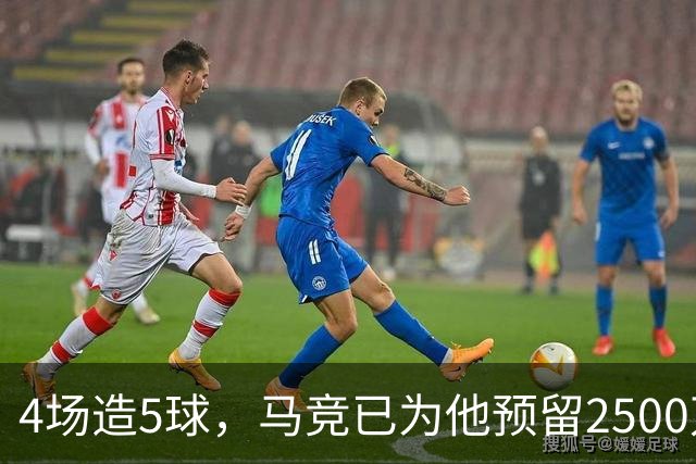 4场造5球，马竞已为他预留2500万欧预算