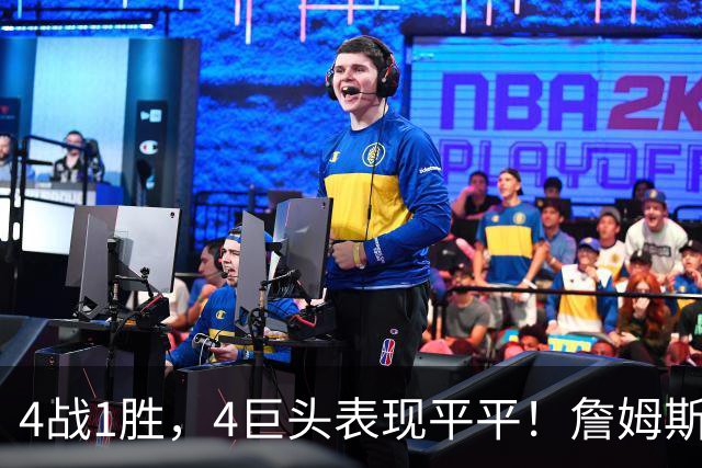4战1胜，4巨头表现平平！詹姆斯别高兴太早，豪华战队不一定夺冠