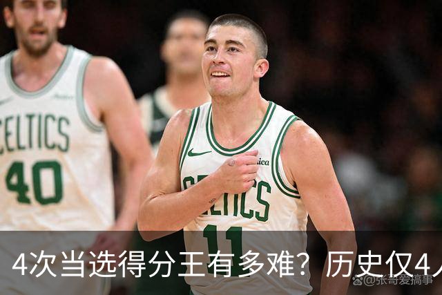 4次当选得分王有多难？历史仅4人，现役仅一人上榜，乔丹独一档