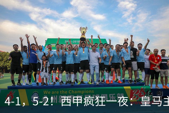 4-1，5-2！西甲疯狂一夜：皇马主场大捷，和巴萨差6分，积分榜出炉