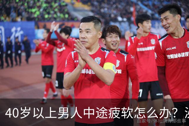 40岁以上男人中途疲软怎么办？泌尿科医生：这3个原因最常见