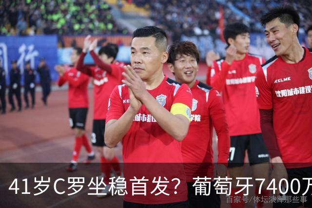 41岁C罗坐稳首发？葡萄牙7400万前锋5场1球，连续3场0射正成水货