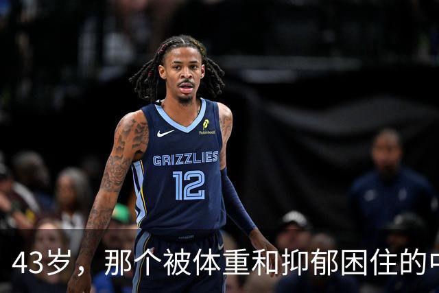 43岁，那个被体重和抑郁困住的中锋走了