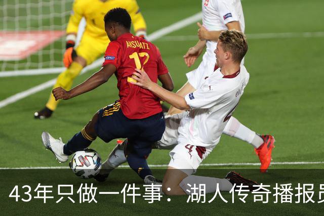 43年只做一件事：湖人传奇播报员去世，NBA集体悼念