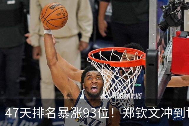 47天排名暴涨93位！郑钦文冲到世界第28：近13战12胜 奖金408万元