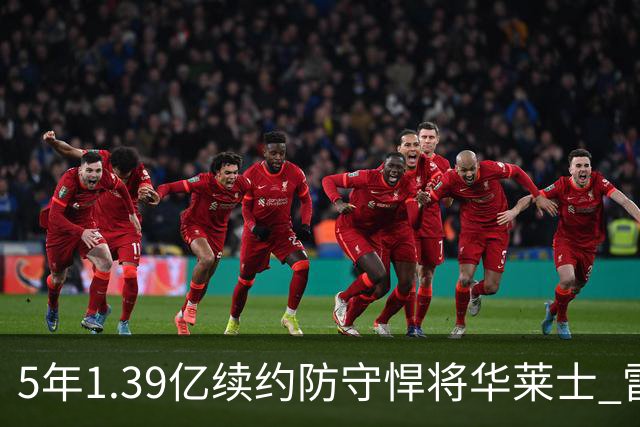 5年1.39亿续约防守悍将华莱士 雷霆明年薪资爆炸