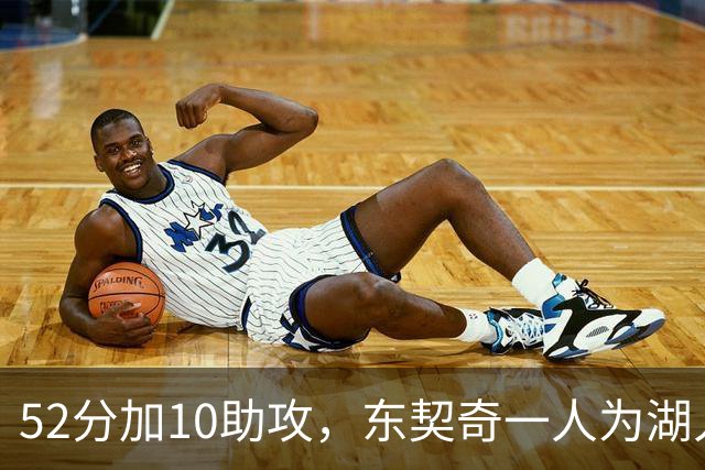 52分加10助攻，东契奇一人为湖人贡献79分，队史仅次科比贝勒