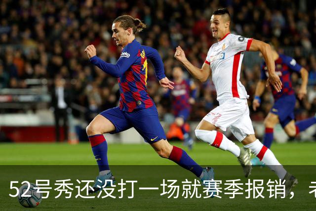 52号秀还没打一场就赛季报销，老鹰内线计划被打乱