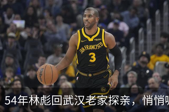 54年林彪回武汉老家探亲，悄悄嘱托公社书记交给汪静宜3000元钱