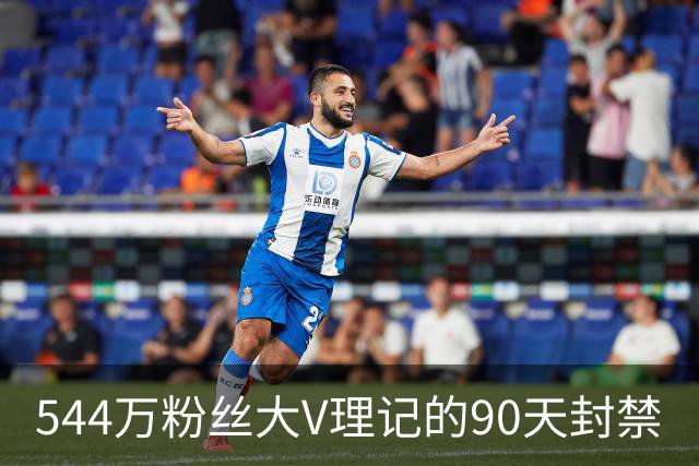 544万粉丝大V理记的90天封禁